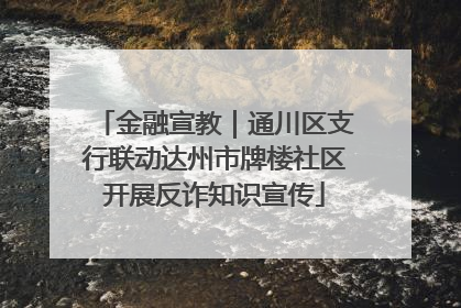 金融宣教｜通川区支行联动达州市牌楼社区开展反诈知识宣传