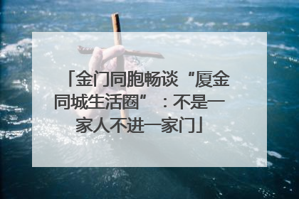 金门同胞畅谈“厦金同城生活圈”：不是一家人不进一家门