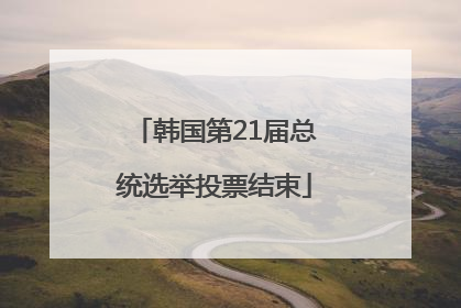 韩国第21届总统选举投票结束