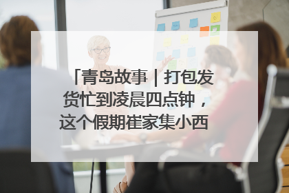 青岛故事｜打包发货忙到凌晨四点钟，这个假期崔家集小西红柿加倍“受宠”