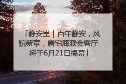静安里｜百年静安，风貌新章，唐宅海派会客厅将于6月21日揭幕