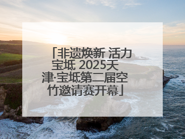 非遗焕新 活力宝坻 2025天津·宝坻第二届空竹邀请赛开幕