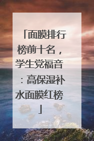 面膜排行榜前十名，学生党福音：高保湿补水面膜红榜