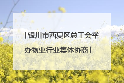 银川市西夏区总工会举办物业行业集体协商