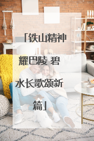 铁山精神耀巴陵 碧水长歌颂新篇