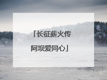 长征薪火传 阿坝爱同心