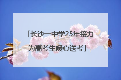 长沙一中学25年接力 为高考生暖心送考