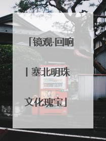 镜观·回响丨塞北明珠 文化瑰宝