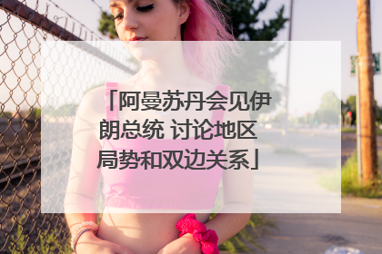 阿曼苏丹会见伊朗总统 讨论地区局势和双边关系
