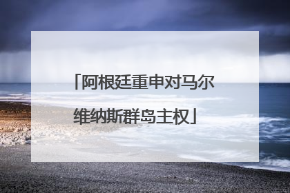 阿根廷重申对马尔维纳斯群岛主权