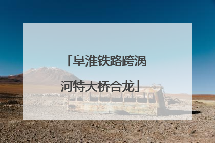 阜淮铁路跨涡河特大桥合龙