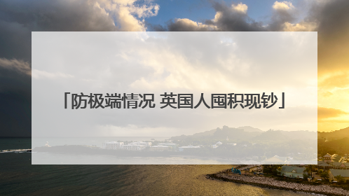 防极端情况 英国人囤积现钞