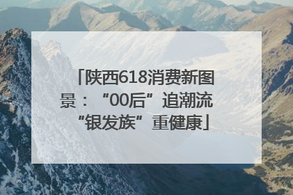 陕西618消费新图景：“00后”追潮流 “银发族”重健康