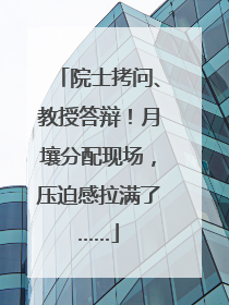 院士拷问、教授答辩！月壤分配现场，压迫感拉满了……