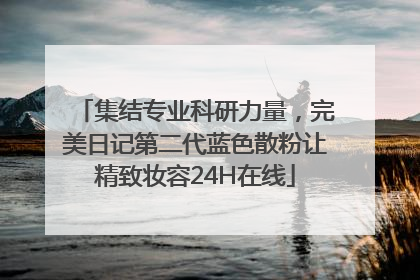 集结专业科研力量，完美日记第二代蓝色散粉让精致妆容24H在线