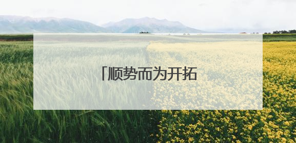 顺势而为开拓中东大市场