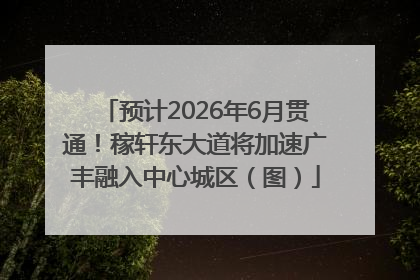预计2026年6月贯通！稼轩东大道将加速广丰融入中心城区（图）