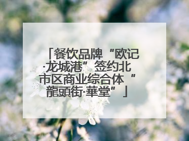 餐饮品牌“欧记·龙城港”签约北市区商业综合体“龍頭街·華堂”