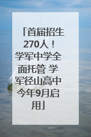 首届招生270人！学军中学全面托管 学军径山高中今年9月启用