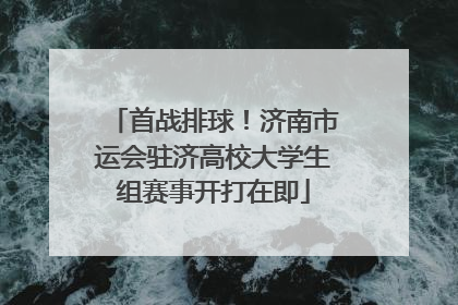 首战排球！济南市运会驻济高校大学生组赛事开打在即