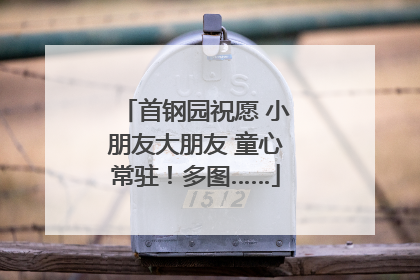 首钢园祝愿 小朋友大朋友 童心常驻！多图……