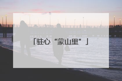 驻心“蒙山里”