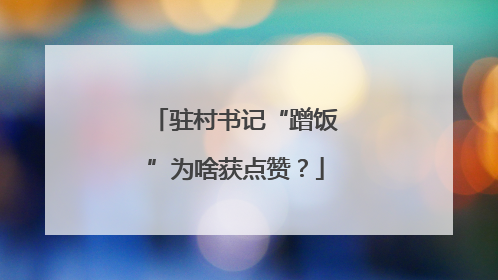 驻村书记“蹭饭”为啥获点赞？