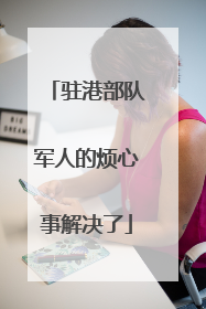 驻港部队军人的烦心事解决了