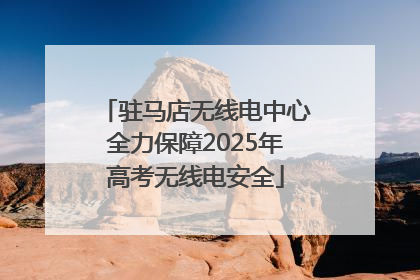 驻马店无线电中心全力保障2025年高考无线电安全