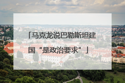 马克龙说巴勒斯坦建国“是政治要求”