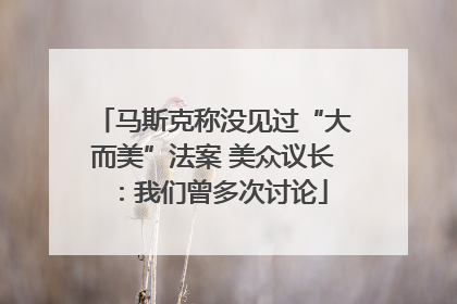 马斯克称没见过“大而美”法案 美众议长：我们曾多次讨论