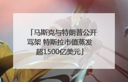 马斯克与特朗普公开骂架 特斯拉市值蒸发超1500亿美元