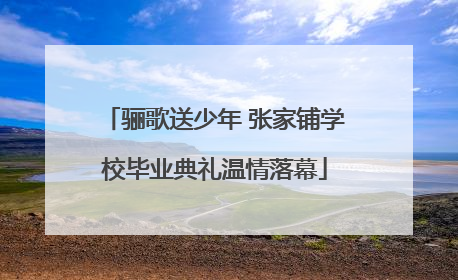 骊歌送少年 张家铺学校毕业典礼温情落幕