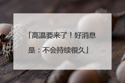 高温要来了！好消息是：不会持续很久