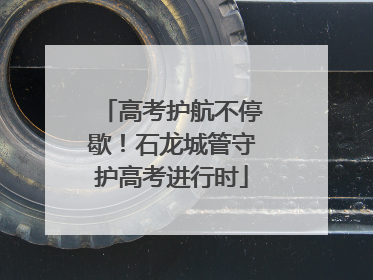 高考护航不停歇！石龙城管守护高考进行时