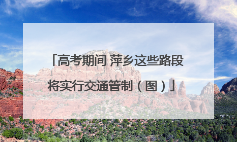 高考期间 萍乡这些路段将实行交通管制（图）