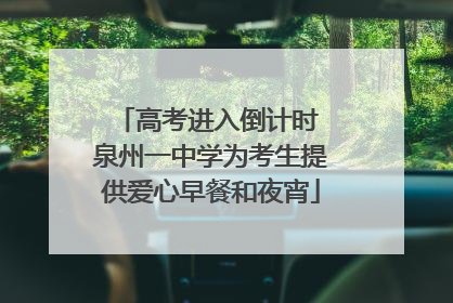 高考进入倒计时 泉州一中学为考生提供爱心早餐和夜宵