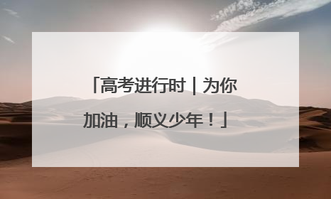 高考进行时｜为你加油，顺义少年！