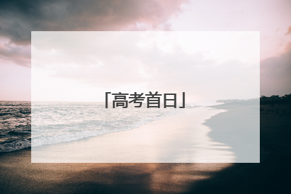 高考首日