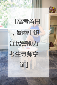 高考首日，暴雨中镇江民警助力考生寻师拿证
