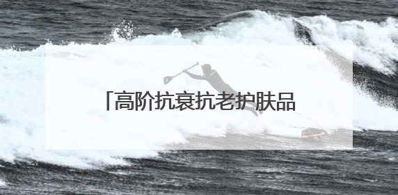 高阶抗衰抗老护肤品推荐指南！这两款宝藏单品必须纳入清单