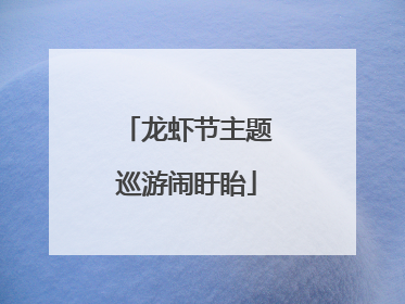 龙虾节主题巡游闹盱眙