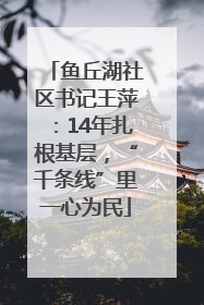 鱼丘湖社区书记王萍：14年扎根基层，“千条线”里一心为民