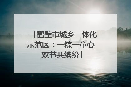鹤壁市城乡一体化示范区：一粽一童心 双节共缤纷