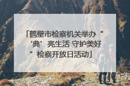 鹤壁市检察机关举办“‘典’亮生活 守护美好”检察开放日活动