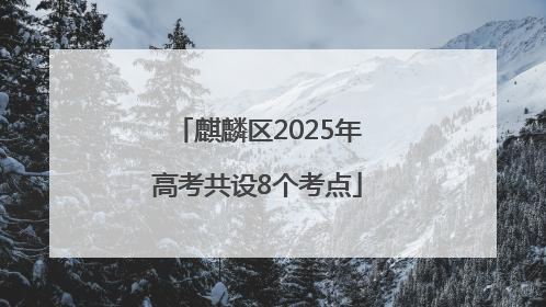 麒麟区2025年高考共设8个考点