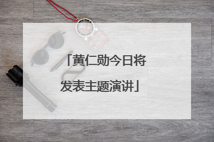 黄仁勋今日将发表主题演讲