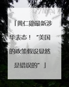 黄仁勋最新涉华表态！“美国的政策假设显然是错误的”