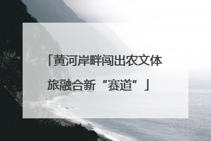 黄河岸畔闯出农文体旅融合新“赛道”