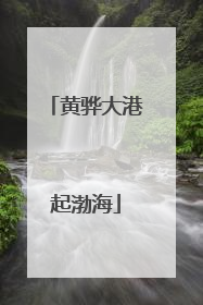 黄骅大港起渤海